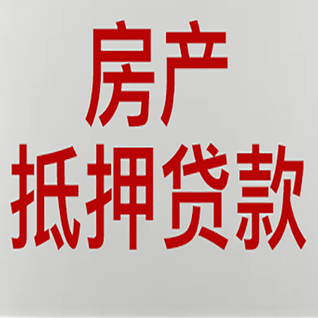 凤山房产抵押贷款哪家好?