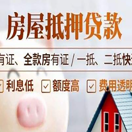 凤山房屋抵押贷款完全指南(2025最新版)